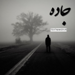 ترانه پاپ غمگین جاده