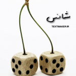 متن کانتری شانس