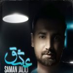 متن آهنگ عشقه سامان جلیلی