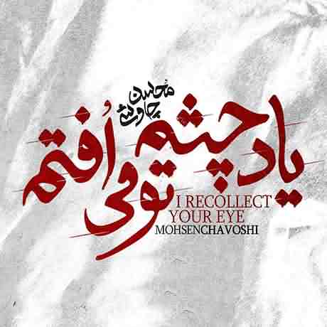 متن آهنگ یاد چشم تو می افتم محسن چاوشی