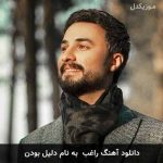 متن آهنگ دلیل بودن راغب