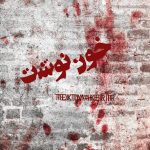 تکست رپ اعتراضی خون نوشت