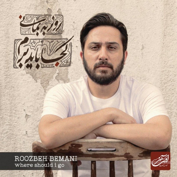 متن آهنگ شلیک روزبه بمانی