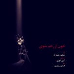 متن آهنگ خون از رخم بشوی همایون شجریان