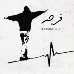 ترانه پاپ فرجه