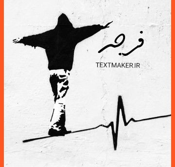 ترانه پاپ فرجه