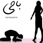 ترانه رپ اجتماعی باجی