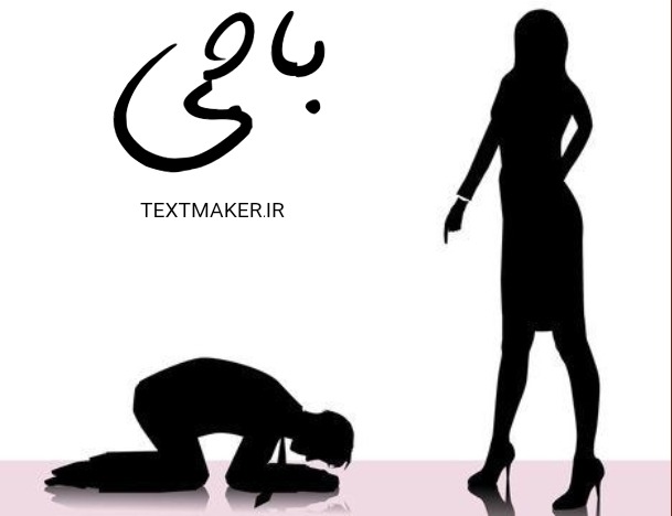 ترانه رپ اجتماعی باجی