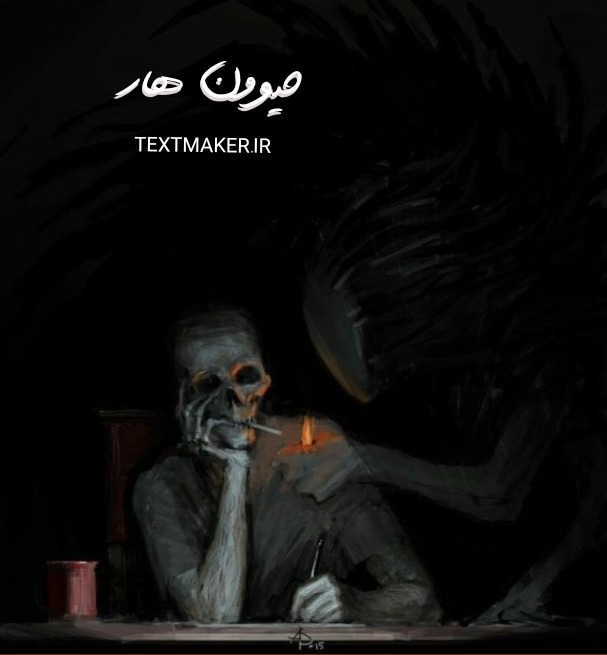 ترانه راک حیوون هار