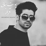 دانلود آهنگ قرار از یوسف جمالی