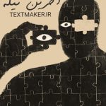 تکست هیپ هاپ آخرین تیکه