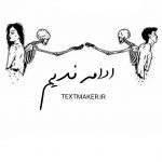 تکست آر اند بی ادامه ندیم
