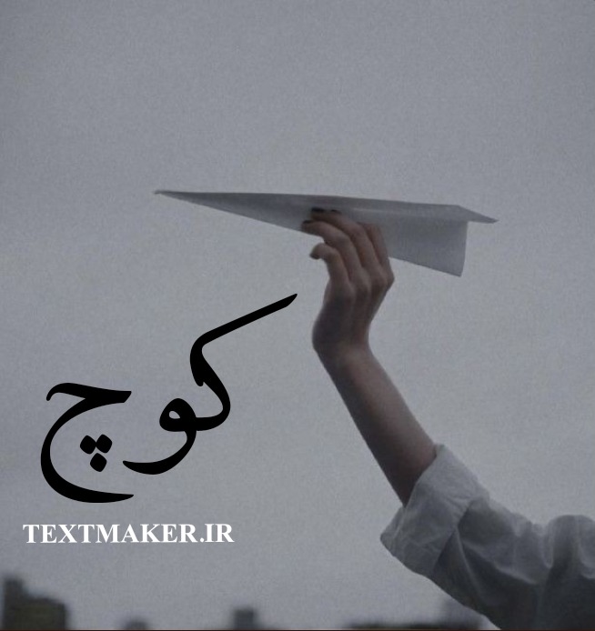 متن ترانه سنتی کوچ