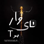 تکست رپ اجتماعی دیوار صوتی