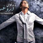 متن آهنگ دروغه مازیار فلاحی