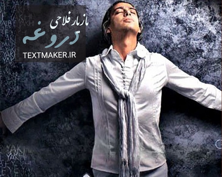 متن آهنگ دروغه مازیار فلاحی