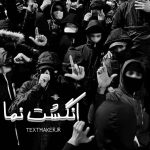 متن ترانه پاپ انگشت نما