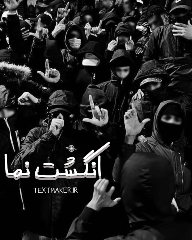 متن ترانه پاپ انگشت نما