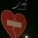 ترانه پاپ ناباوری
