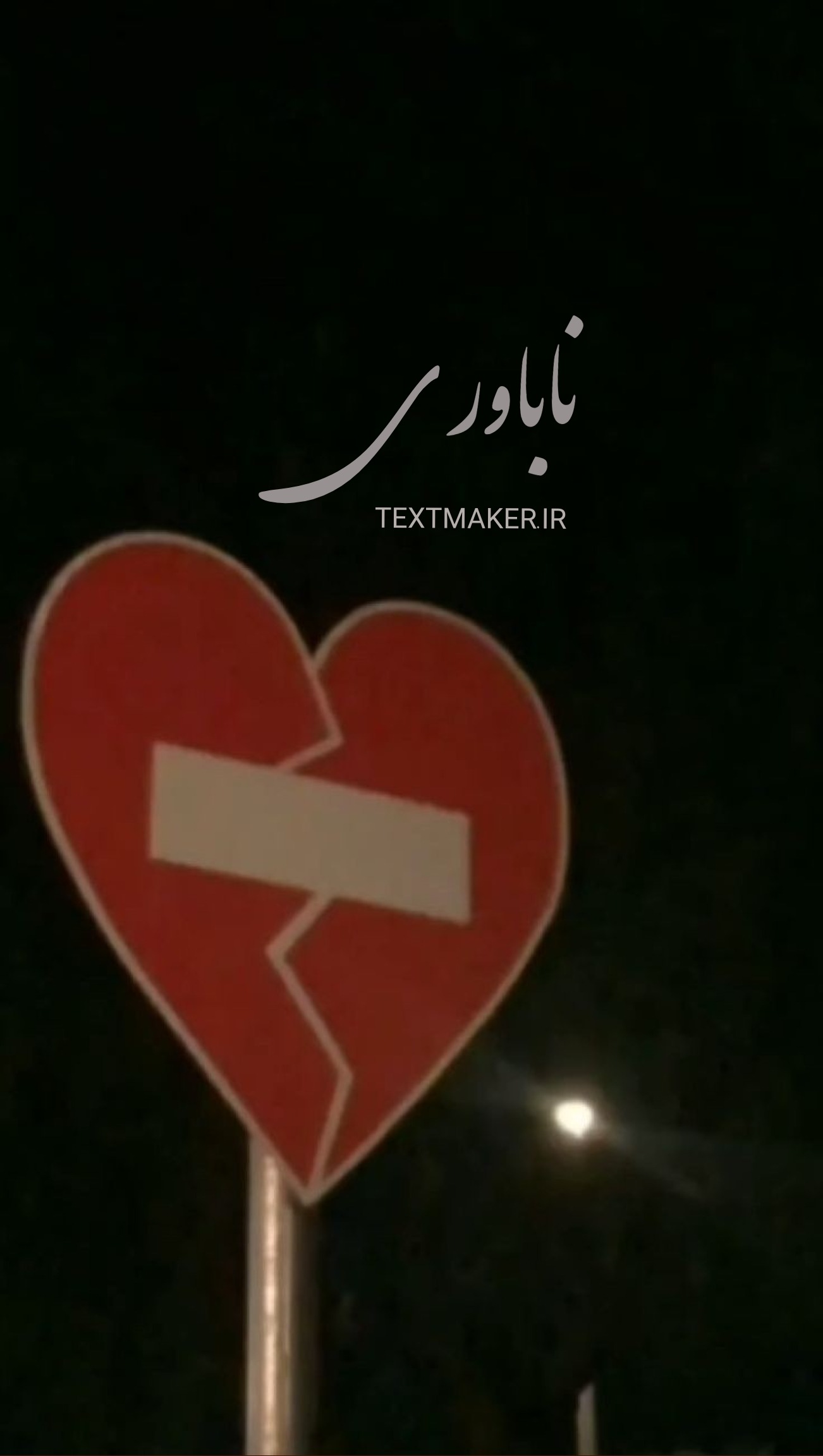 ترانه پاپ ناباوری