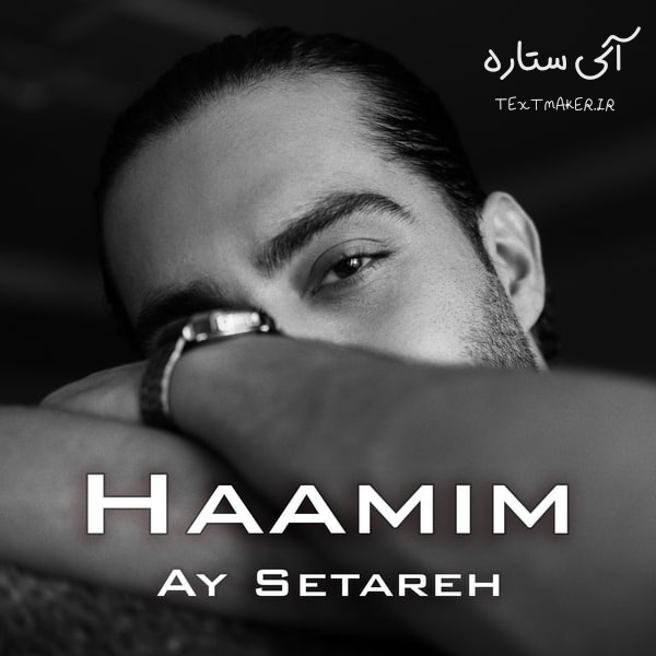 متن آهنگ آی ستاره حامیم