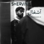 متن آهنگ آشغال از شروین حاجی پور