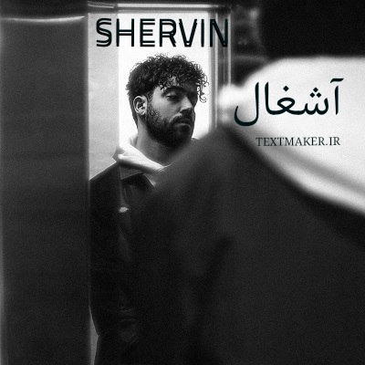 متن آهنگ آشغال از شروین حاجی پور