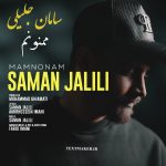 متن آهنگ ممنونم سامان جلیلی