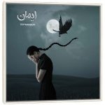 شعر پاپ سنتی خوانده نشده ایمان