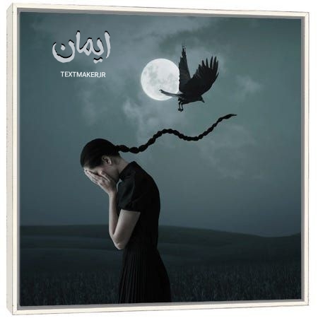 شعر پاپ سنتی خوانده نشده ایمان