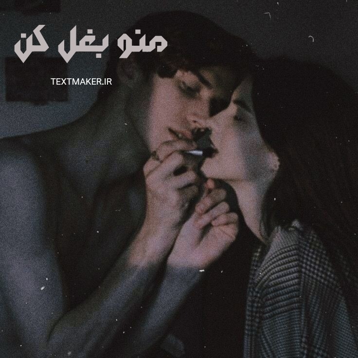 شعر به سبک پاپ برای خوانندگی به نام منو بغل کن