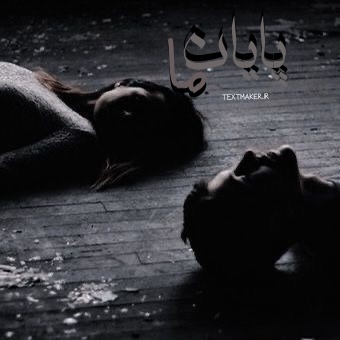 شعر کانتری برای خوانندگی به نام پایان ما