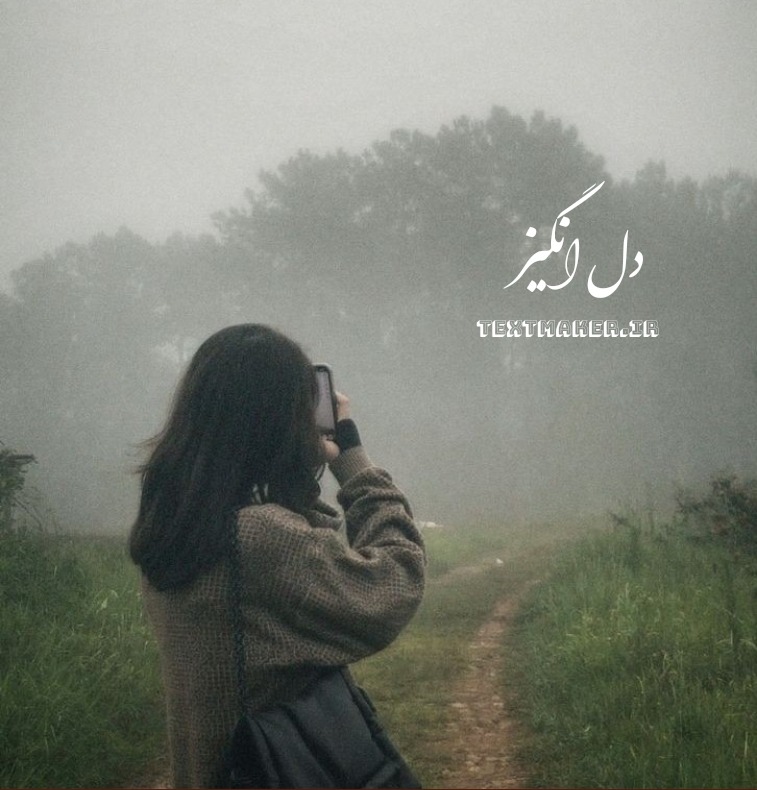 متن ترانه سنتی برای خوانندگی به نام دل انگیز