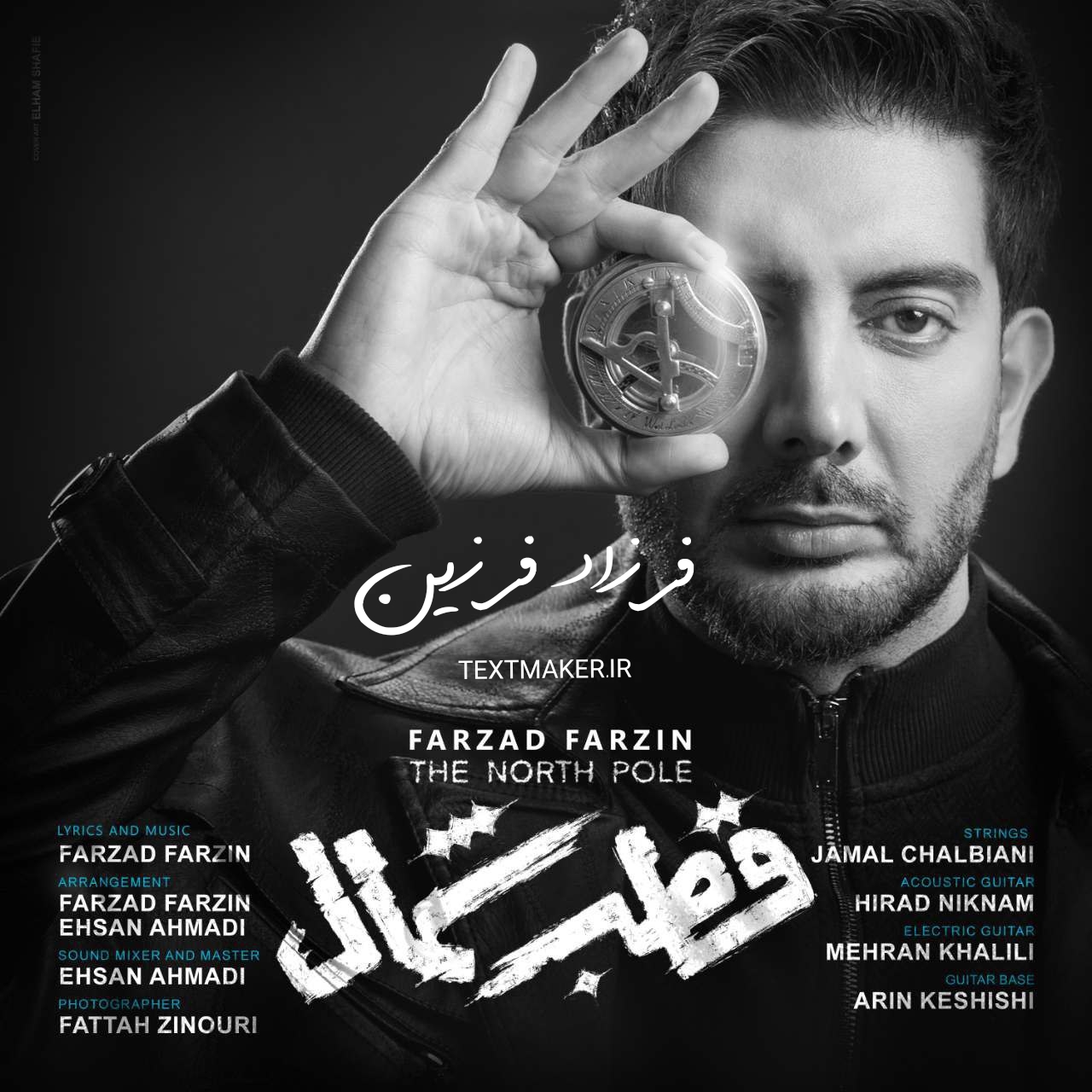 متن آهنگ قطب شمال فرزاد فرزین