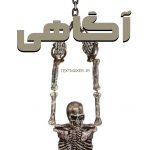تکست آر اند بی آگاهی
