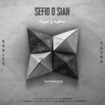 متن آهنگ سفید و سیاه سپهر خلسه و یسنا