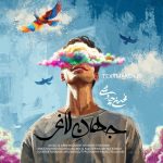 متن آهنگ جهان لاغر محسن چاوشی