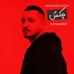 متن آهنگ چکش شایع