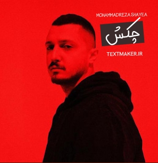 متن آهنگ چکش شایع