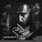 متن آهنگ بیراهه علی سورنا