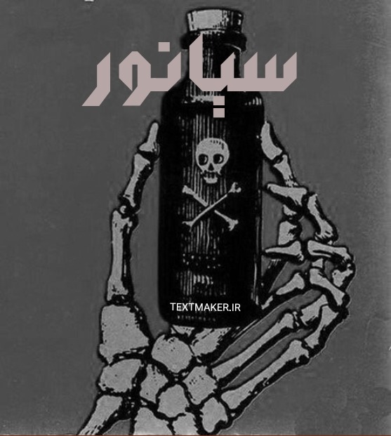 تکست اسلو دریل سیانور