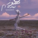 تکست دریل من هنوز زنده ام