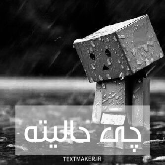 متن ترانه پاپ چی حالیته