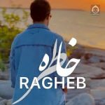 متن آهنگ خاطره راغب