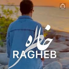 متن آهنگ خاطره راغب