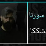 متن آهنگ گنجشککا علی سورنا
