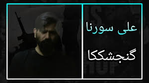 متن آهنگ گنجشککا علی سورنا