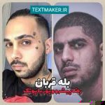 متن آهنگ بله قربان رضا پیشرو و پوریا پوتک