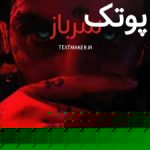 متن آهنگ سرباز پوریا پوتک