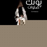 تکست آهنگ صلوات چرسی و پوتک